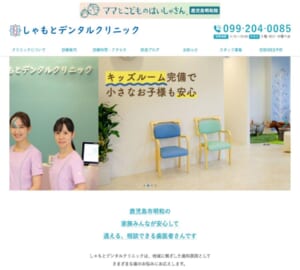 口や歯の健康を長く保てるよう予防歯科を行う「しゃもとデンタルクリニック」