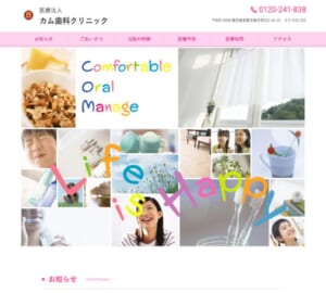 子どもから大人までトラブルを予防しながら通える「カム歯科クリニック」