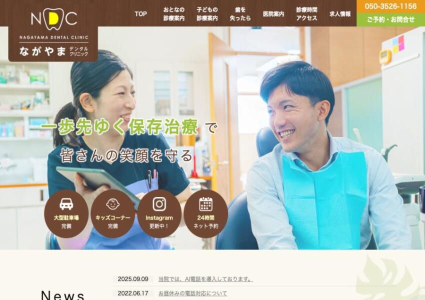 生活の質を向上させる予防歯科を提供「ながやまデンタルクリニック」